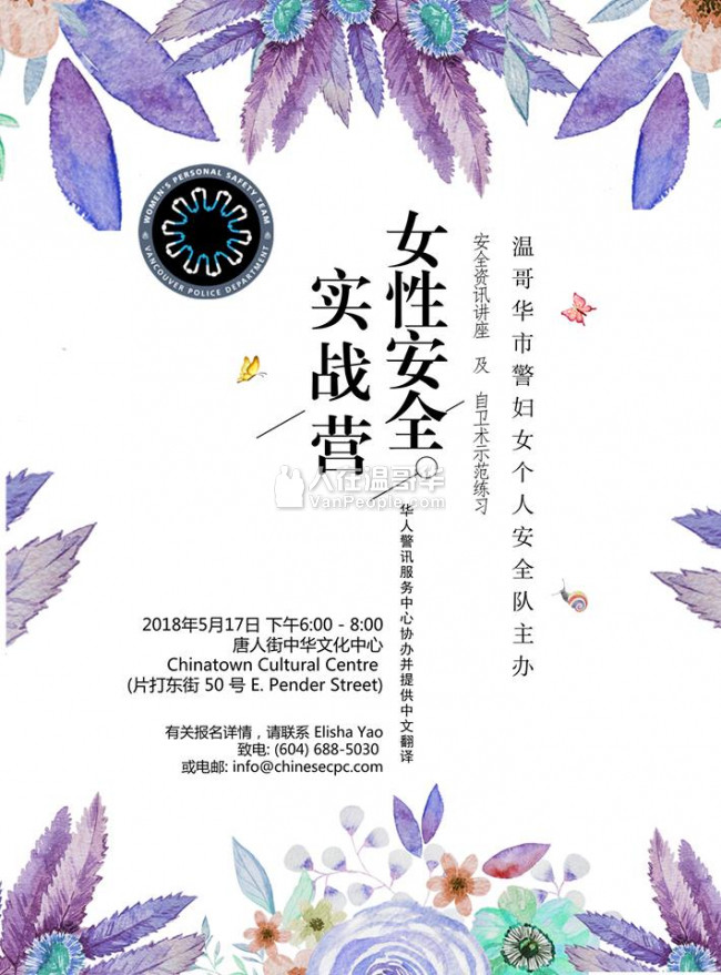 【免费】温哥华市警主办女性安全实战营 Women's Personal Safety Workshop