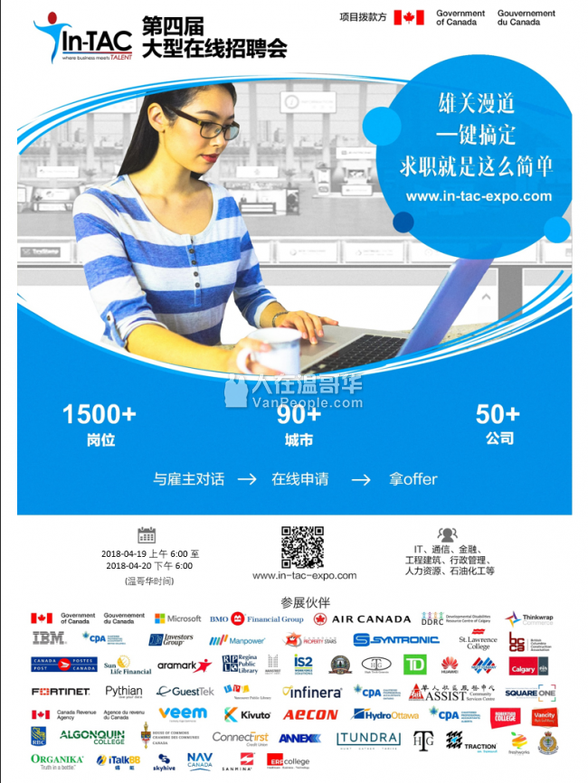 In-TAC 加拿大第四屆大型在線招聘會 (2018年4月19日-20日)