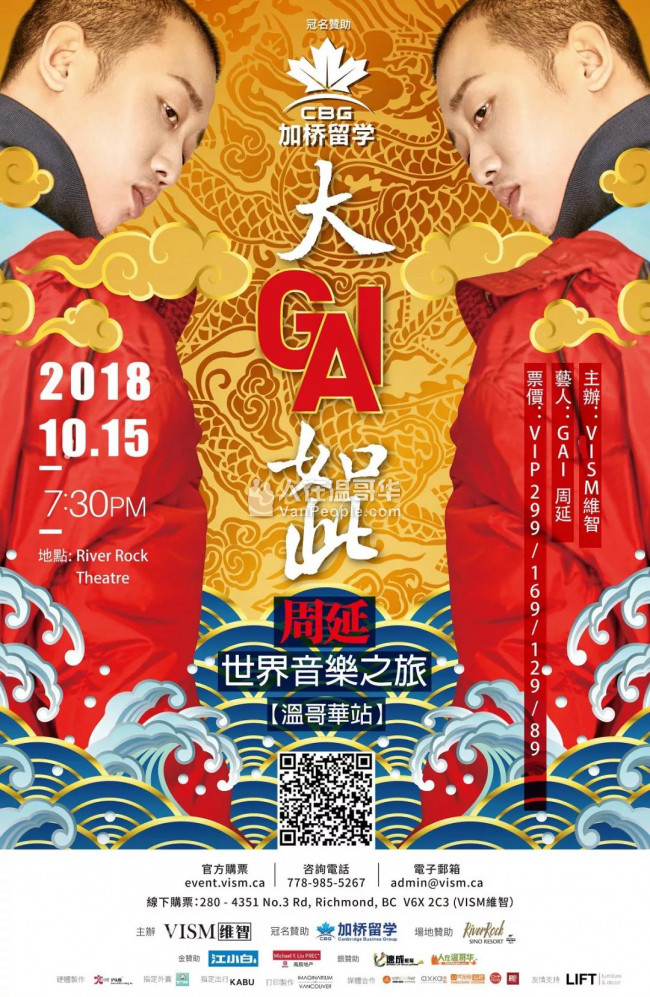 大GAI如此——周延世界音乐之旅温哥华站
