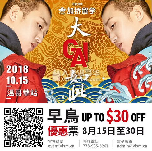 大GAI如此——周延世界音乐之旅温哥华站