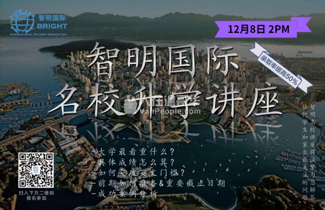 智明国际良心讲座又要开讲啦~ 帮助各位小伙伴答疑解惑 顺利拿到名校Offer