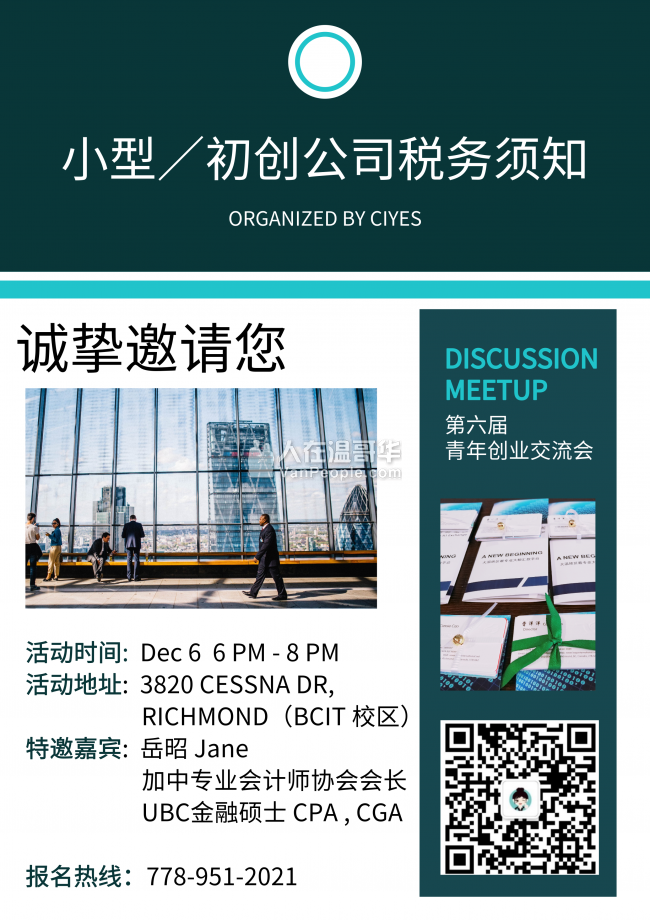 第六届YVR温哥华创业交流会活动