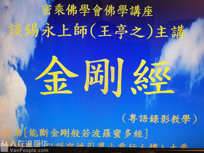 金剛經(粵語錄影教學)--- 談錫永上師(王亭之)主講