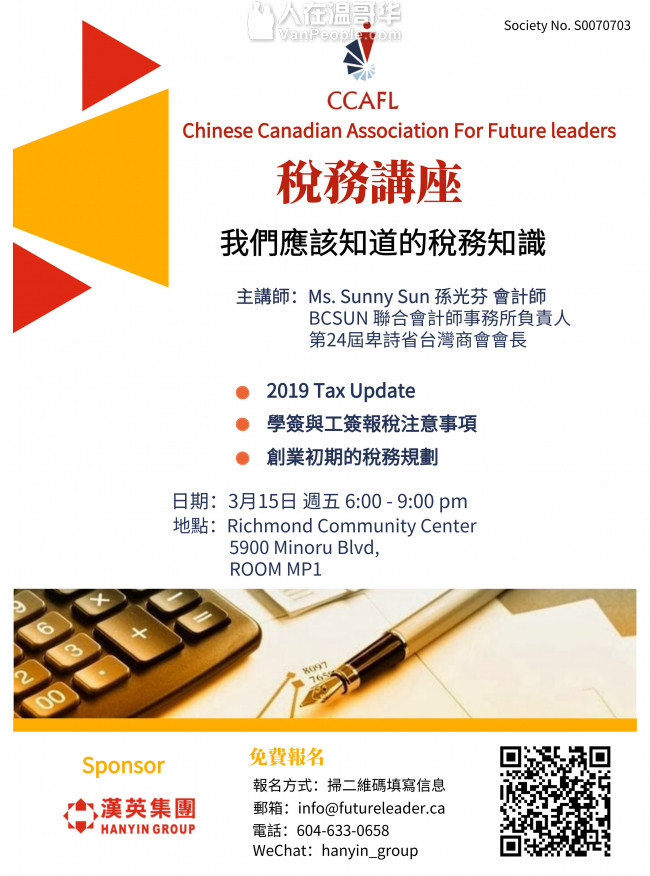 3月15日 BC省税务知识免费讲座