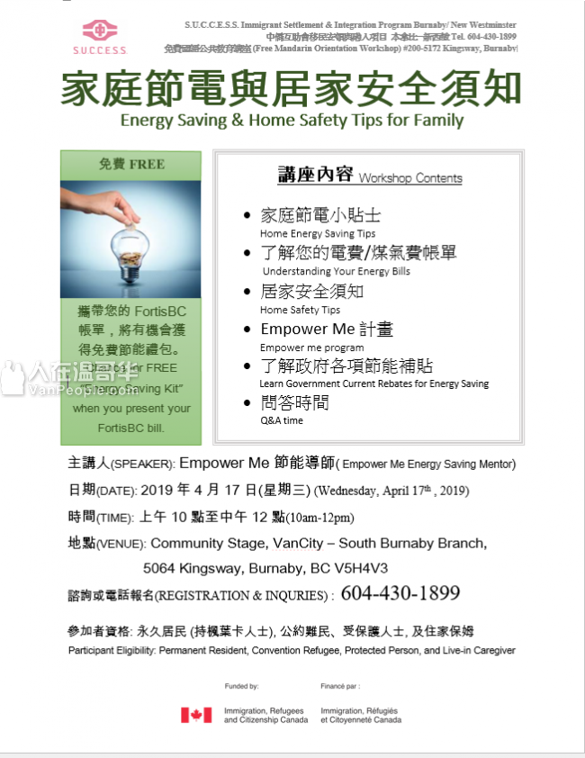 2019/04/17 - 家庭節電與居家安全須知- 國語- 本拿比/新西敏