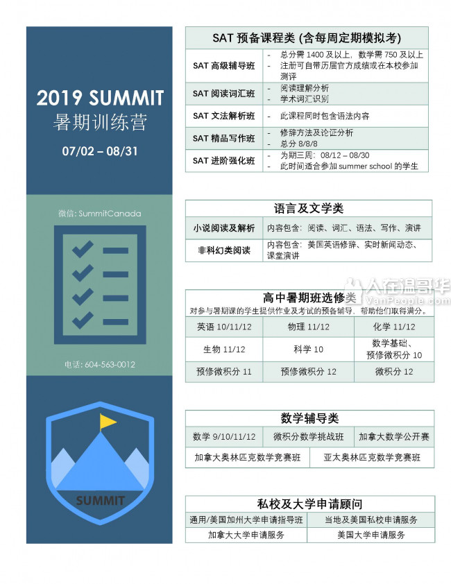 SUMMIT加拿大教育【2019 暑期训练营】