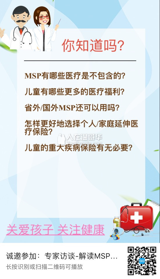 免费讲座:解读MSP-BC省医疗保险趋势。BC省居民必修课
