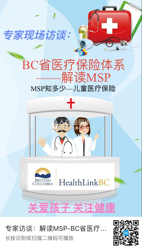 免费讲座:解读MSP-BC省医疗保险趋势。BC省居民必修课