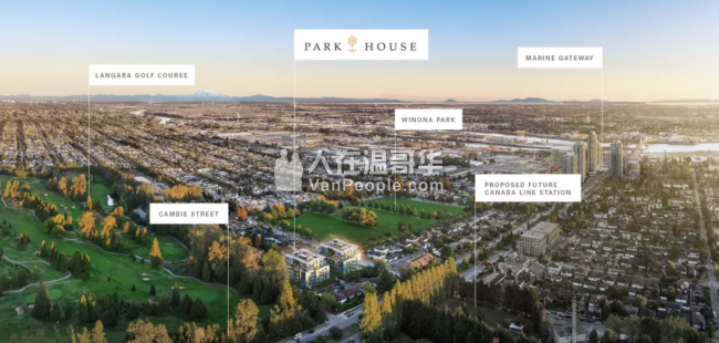 【加西置业楼花团购】 *PARK HOUSE* Cambie走廊上的瑰宝