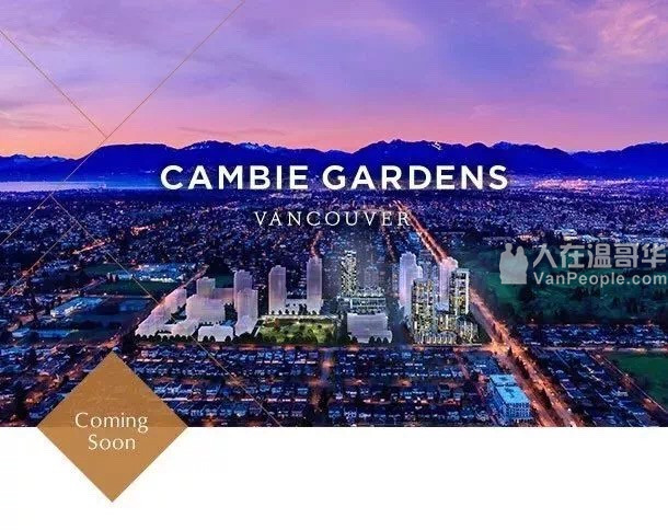 【VVIP楼花团购】Cambie走廊又迎来一佳话:Cambie Gardens 强势来临!是您不能再错过的选择!