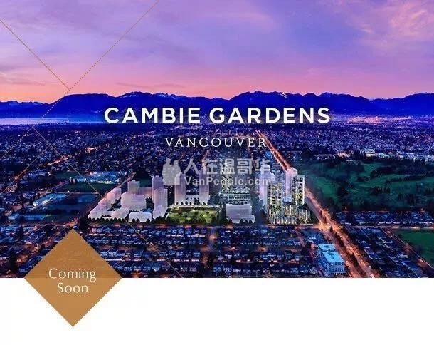 【VVIP楼花团购】Cambie走廊又迎来一佳话:Cambie Gardens 强势来临!是您不能再错过的选择!