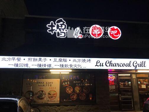 撸‘串吧/龙煎饼 招聘后厨人员和前场服务员(需有工卡)