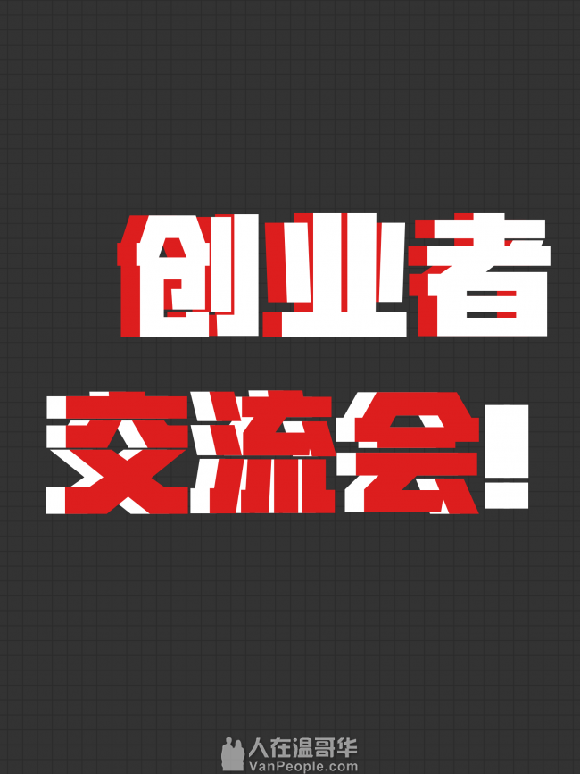 第14届YVR创业者交流会: 温哥华招聘指南