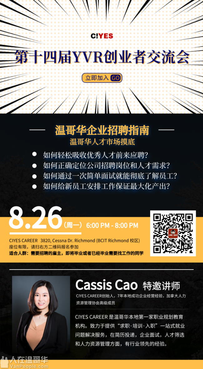 第14届YVR创业者交流会: 温哥华招聘指南