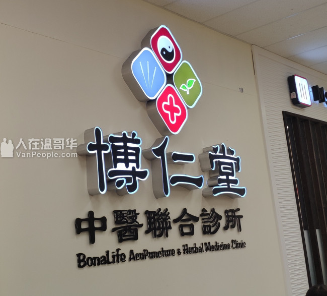 中医联合诊所诚聘 RMT ( Richmond or Burnaby Location )