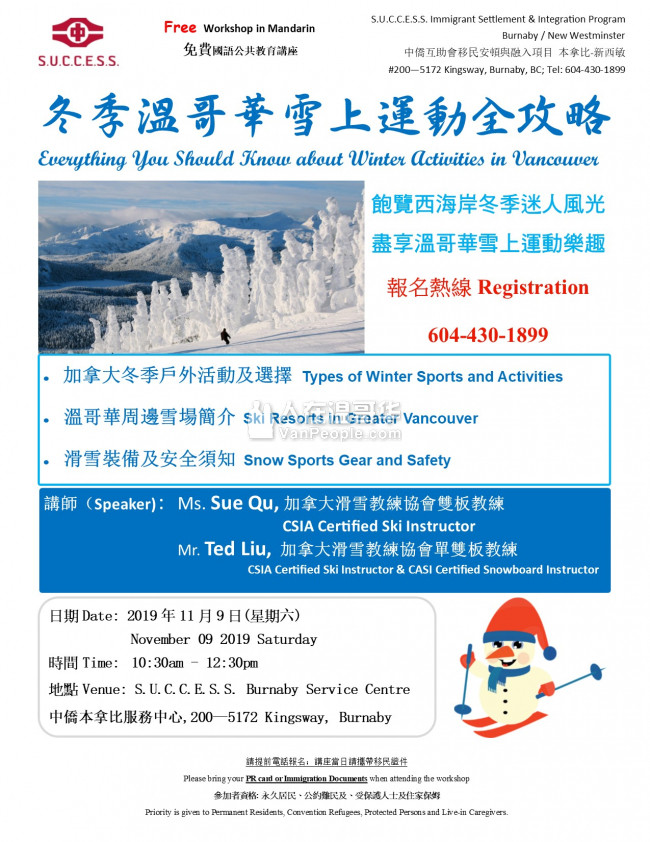 中僑免費講座:冬季溫哥華雪上運動全攻略