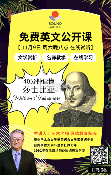 BC中学英文赏析 40分钟读懂莎士比亚 圆德免费网络公开课 11月9日晚八点