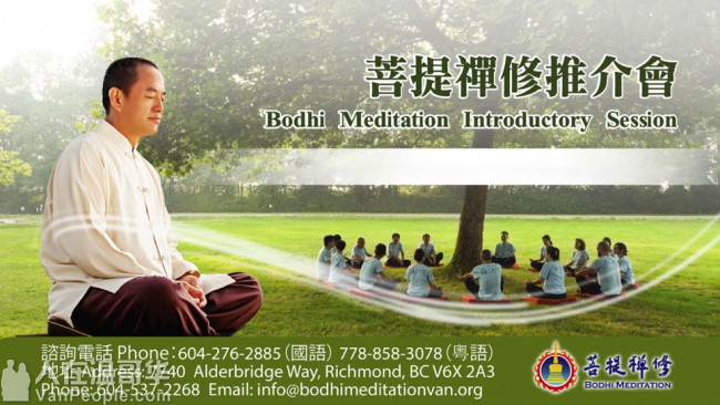 【菩提禪修,健康快樂】誠邀您參加菩提禪修推介會