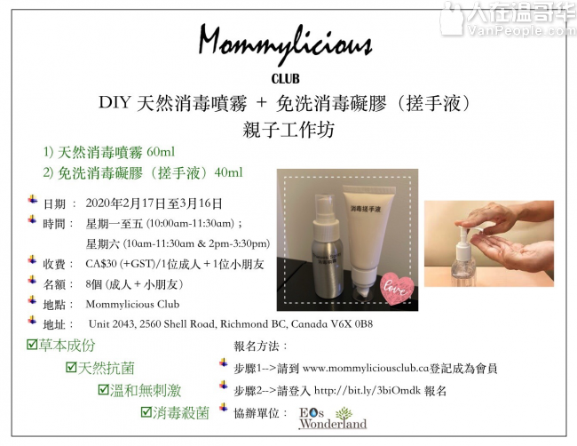 DIY 天然消毒喷雾 + 免洗消毒碍胶(搓手液) 亲子工作坊