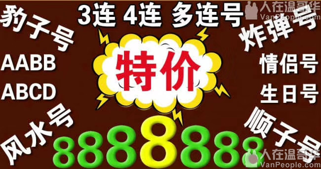 出售各种温哥华吉祥号码-5555-6666-7777-8888-9999