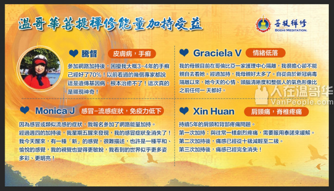 【菩提禪修,健康快樂】溫哥華菩提禪修網絡加持受益分享