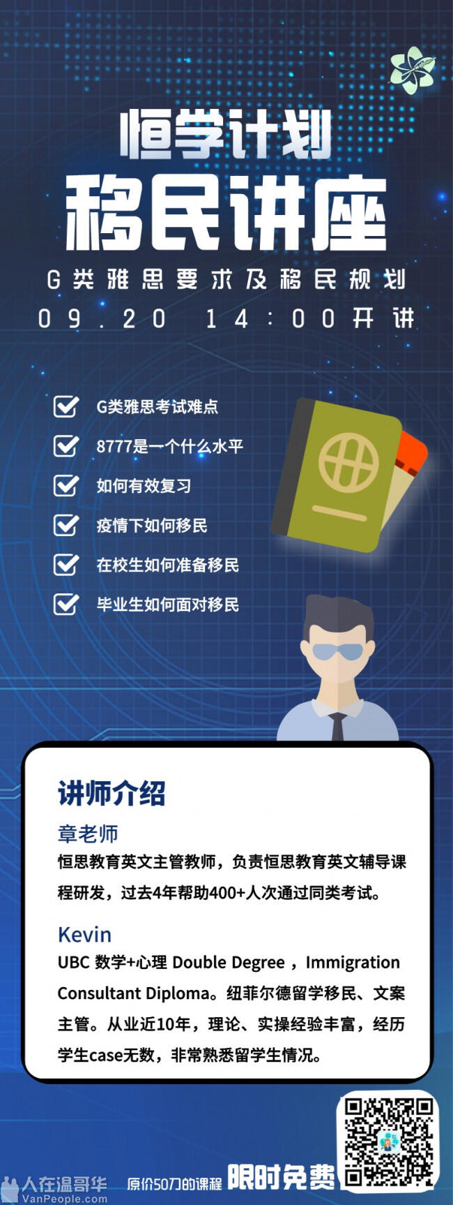 2020年9月线上移民讲座 - 10年经验移民留学主管和资深雅思教师为您主讲