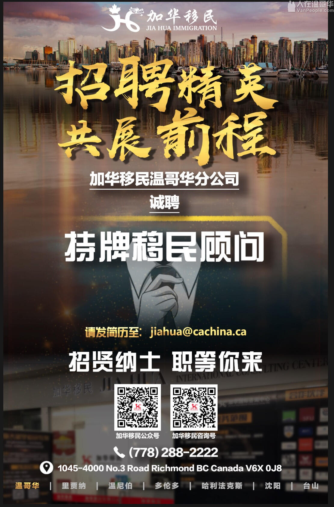 【加华移民】诚聘英才,期待你的加入