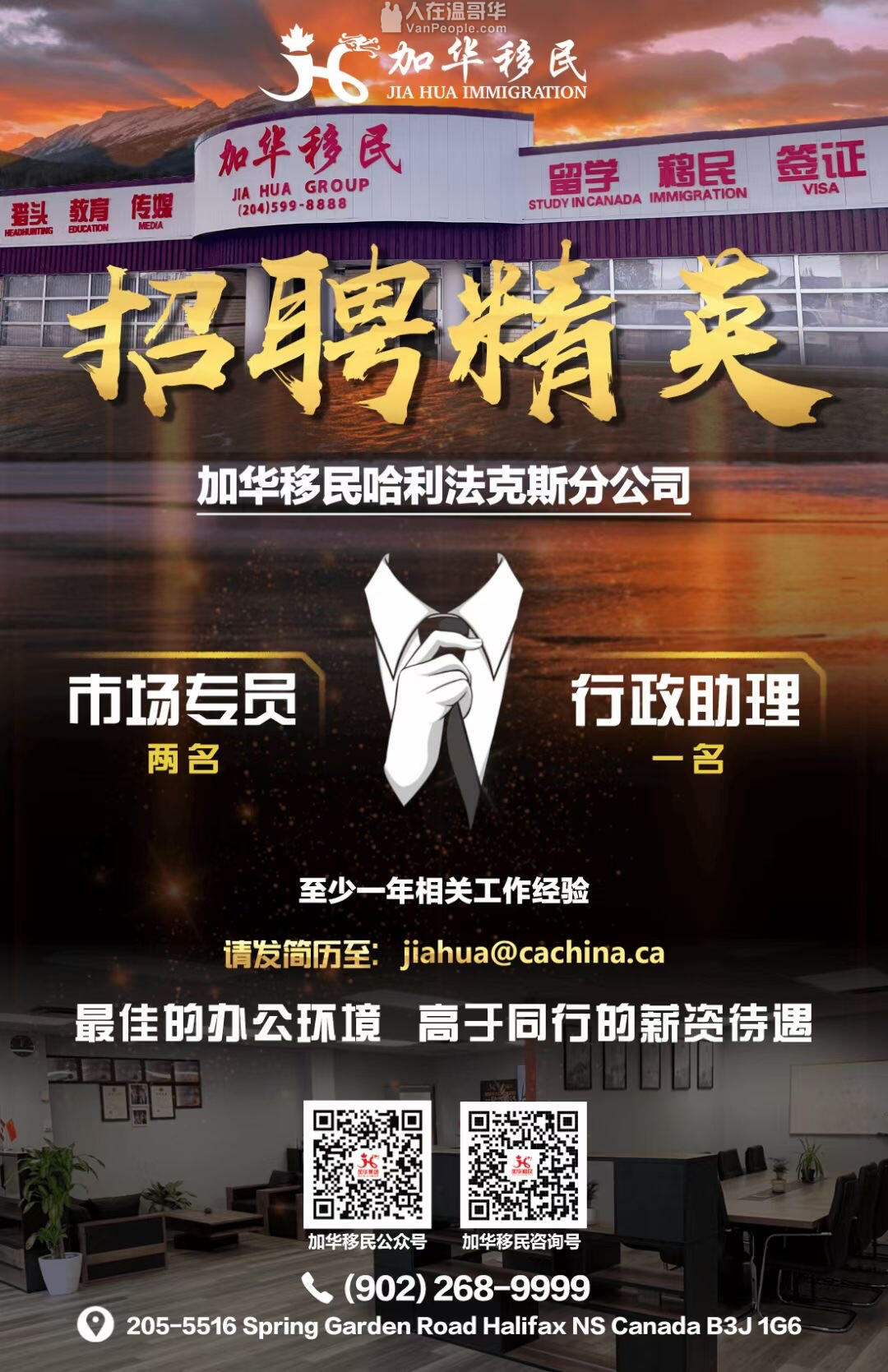 【加华移民】诚聘英才,期待你的加入