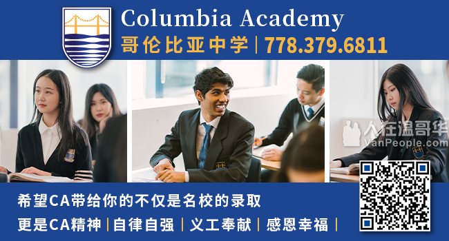 Columbia Academy哥伦比亚中学 学霸成长基地 连续四年90%毕业生被多大/UBC录取