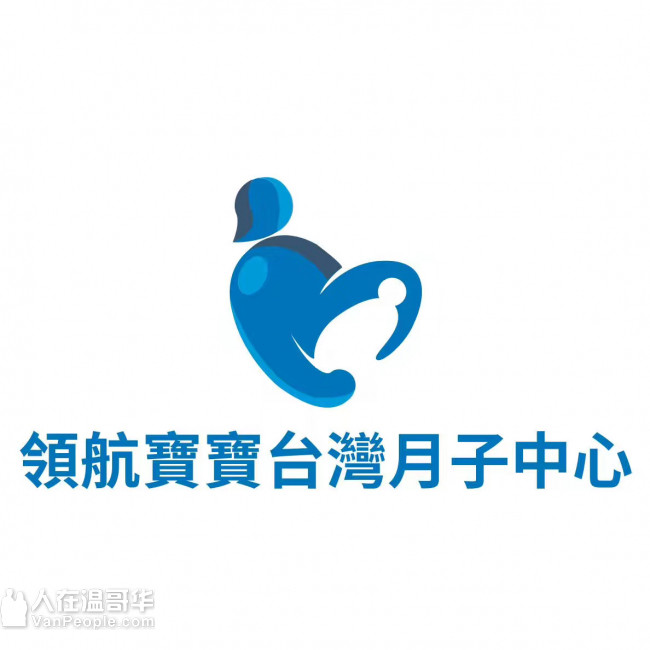 領航寶寶台灣月子中心(科學母嬰護理)