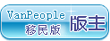 移民版版主