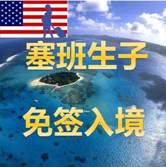 重磅！今天起，塞班岛缩短中国免签停留期，“塞班生子”破灭- 人在温哥华网VanPeople.com