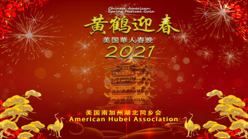 21黄鹤迎春 美国华人春晚 将线上举行 人在洛杉矶网lapeople Com 21黄鹤迎春 美国华人春晚 将线上举行 人在洛杉矶网lapeople Com
