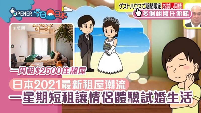 日本情侣租屋新模式一周租金约00元同居试婚像住5星酒店 人在洛杉矶网lapeople Com 日本情侣租屋新模式一周租金约00元同居试婚像住5星酒店 人在洛杉矶网lapeople Com