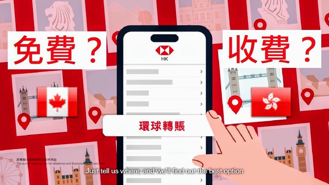 一文读懂】皇银称IMT不收费汇丰客户加港两地转账继续免费？ - 人在温哥华网VanPeople.com